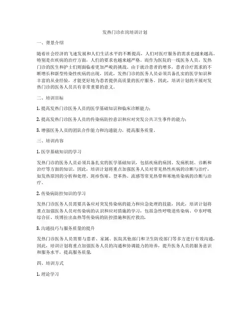 发热门诊在岗培训计划