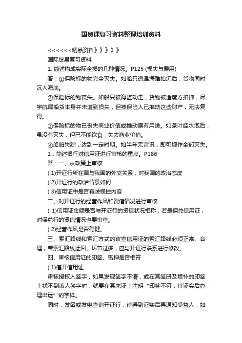 国贸课复习资料整理培训资料