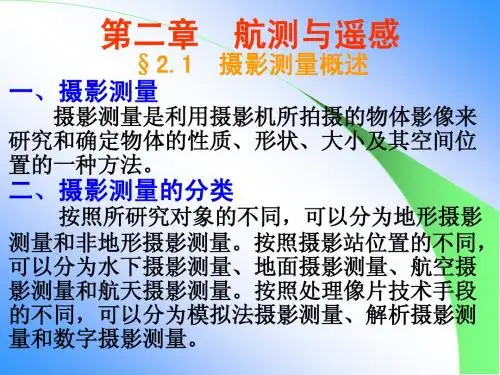航空摄影测量知识