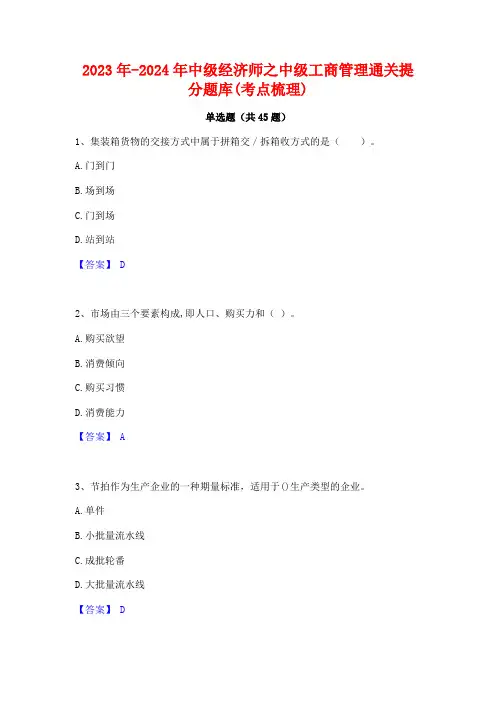 2023年-2024年中级经济师之中级工商管理通关提分题库(考点梳理)