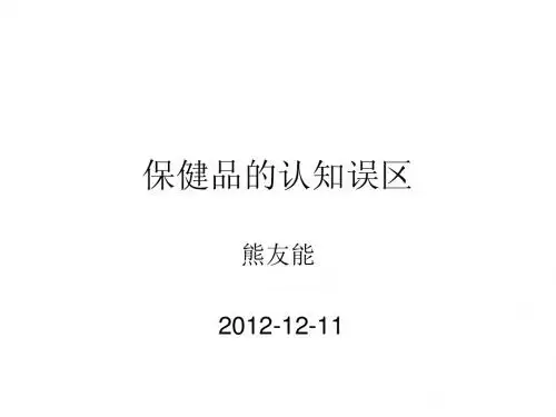 保健品的认知误区