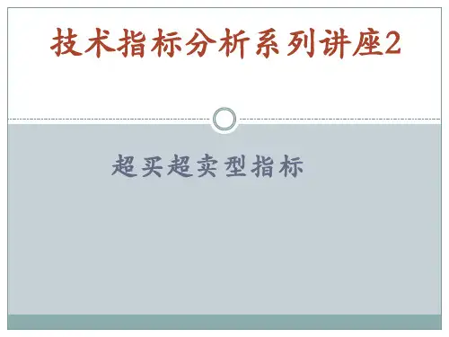 超买超卖型技术指标技术指标分析课件资料