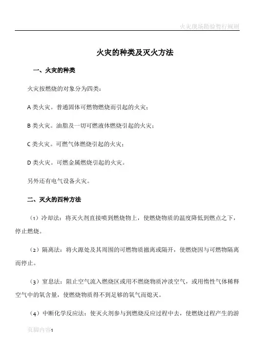 火灾的种类及灭火方法