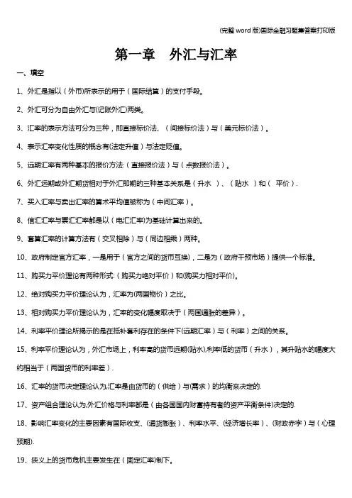 (完整word版)国际金融习题集答案打印版