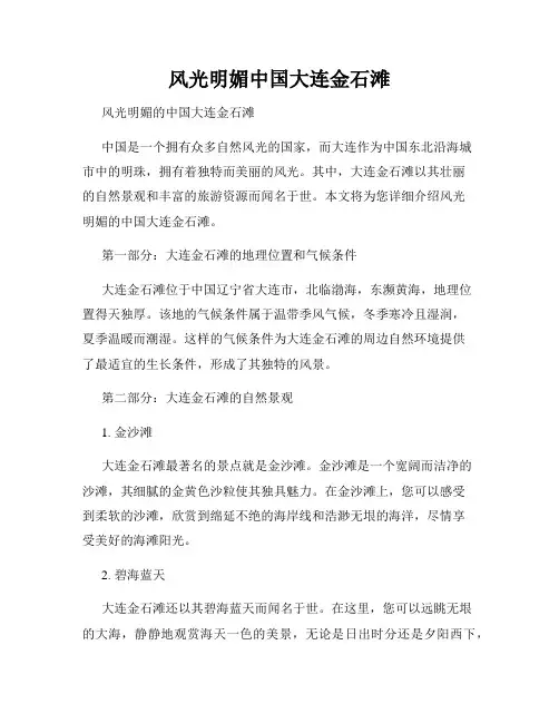风光明媚中国大连金石滩