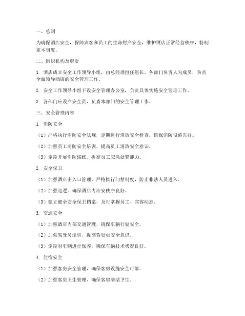 五星级酒店安全管理制度