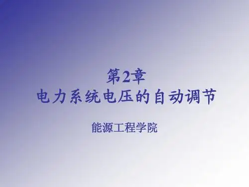 第二章电力系统电压的自动调节