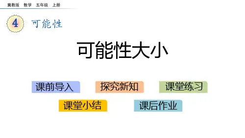 冀教版五年级数学上册 (可能性大小)可能性课件