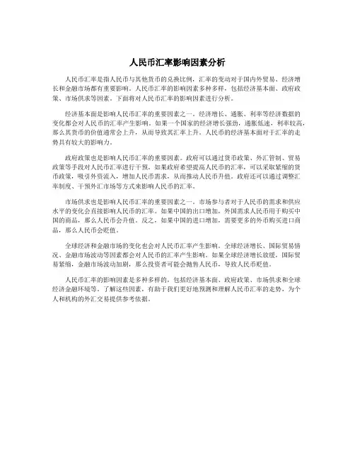 人民币汇率影响因素分析