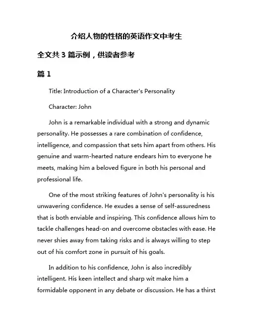 介绍人物的性格的英语作文中考生