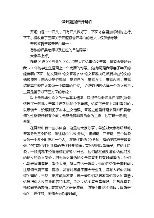 做开题报告开场白