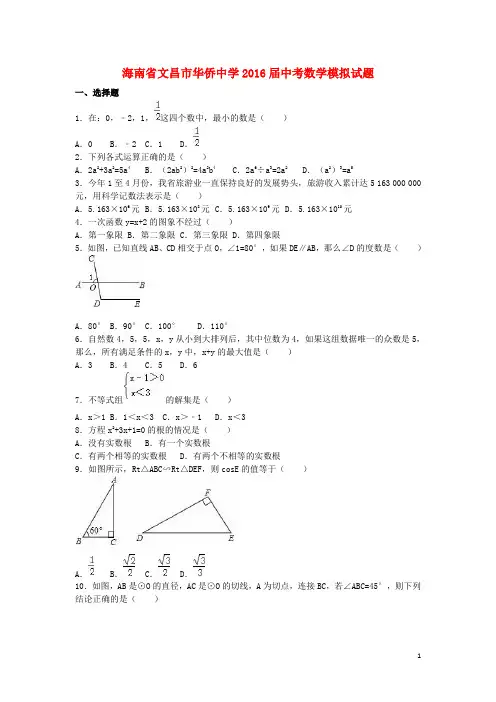 海南省文昌市华侨中学2016届中考数学模拟试题(含解析)