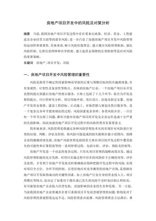 房地产项目开发中的风险及对策分析