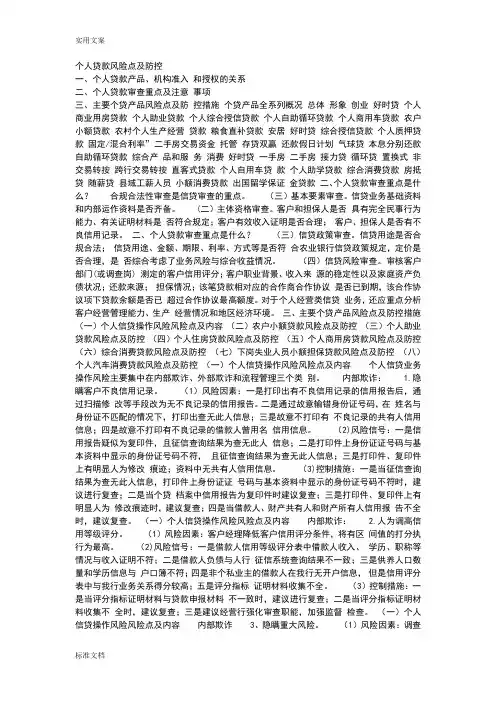 个人贷款风险点及防控
