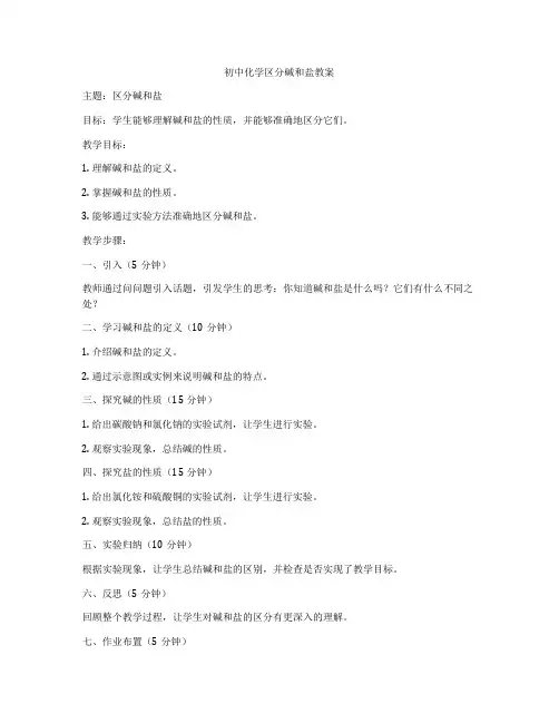 初中化学区分碱和盐教案