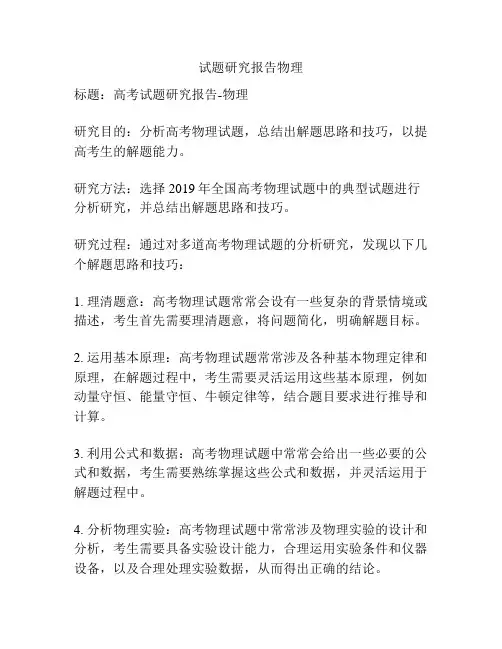 试题研究报告物理