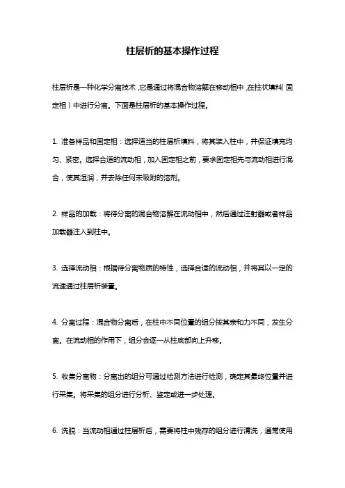 柱层析的基本操作过程