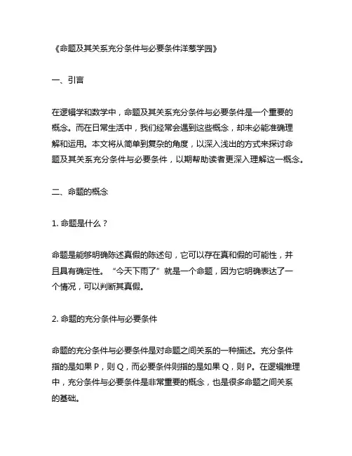 命题及其关系充分条件与必要条件洋葱学园