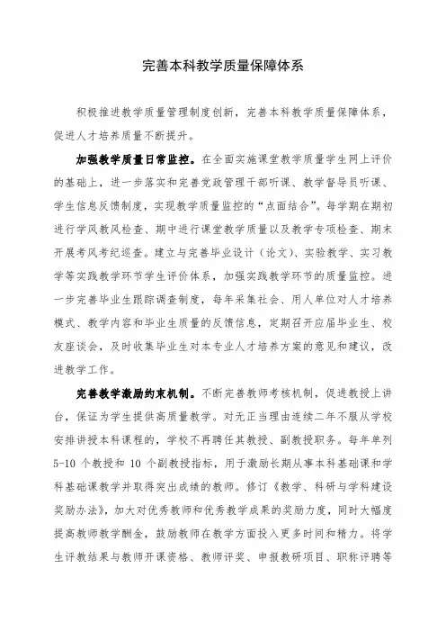 完善本科教学质量保障体系