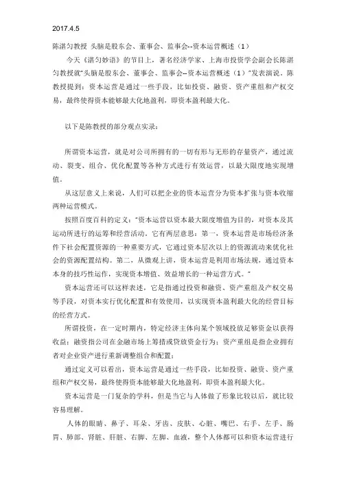 2017.4.5陈湛匀教授 头脑是股东会、董事会、监事会--资本运营概述(1)