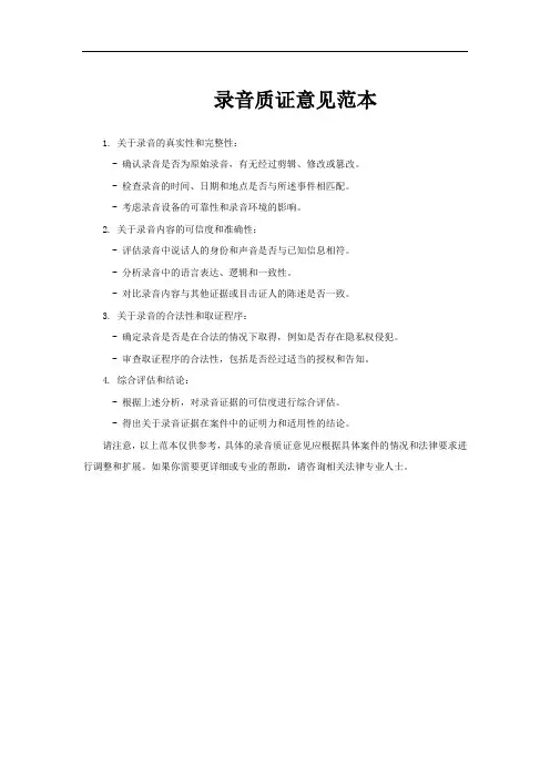 录音质证意见范本