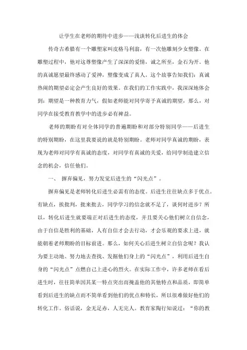让学生在老师的期待中进步——浅谈转化后进生的体会