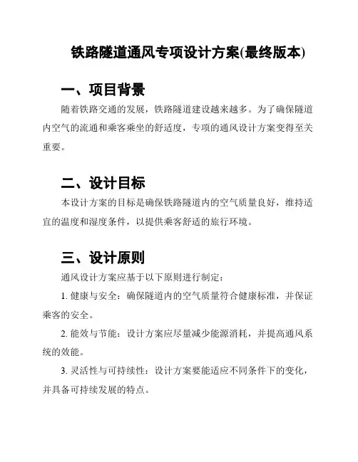 铁路隧道通风专项设计方案(最终版本)