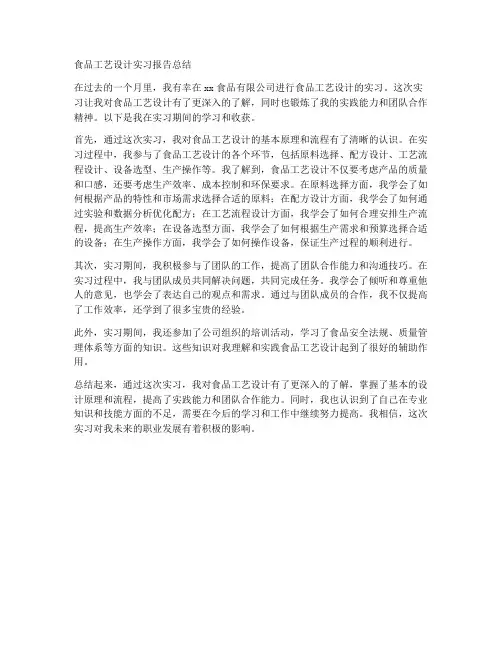 食品工艺设计实习报告总结