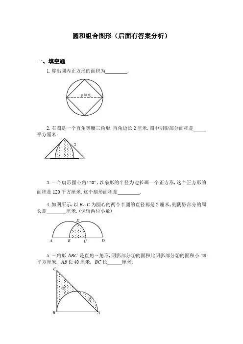(完整)六年级奥数题：圆和组合图形(含分析答案)