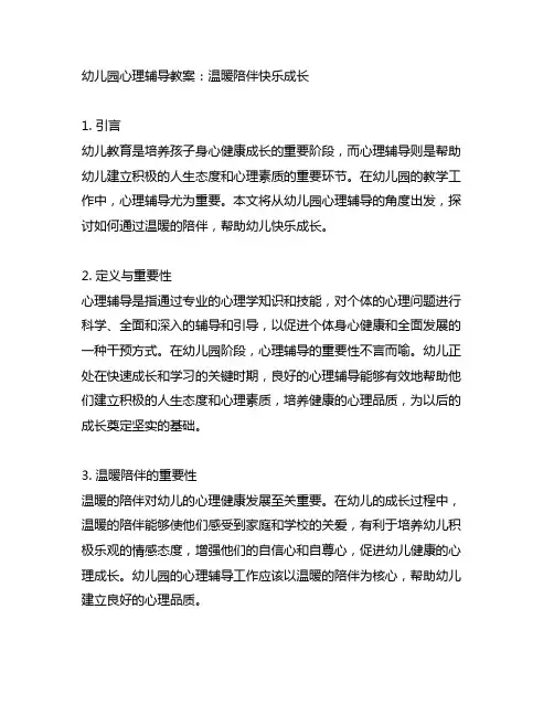 幼儿园心理辅导教案：温暖陪伴快乐成长