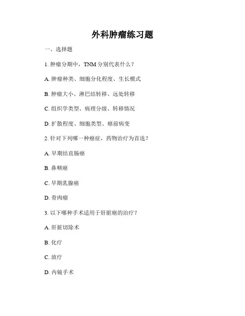 外科肿瘤练习题