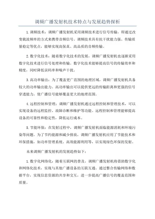 调频广播发射机技术特点与发展趋势探析