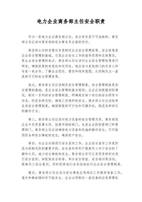 电力企业商务部主任安全职责