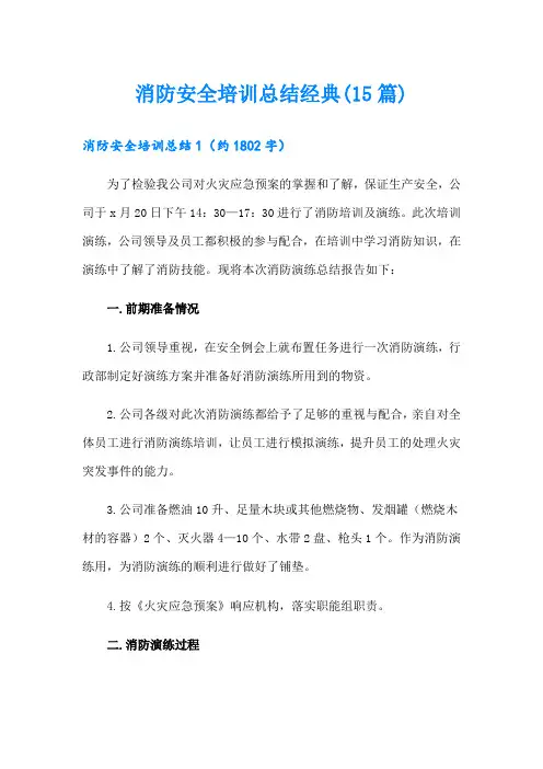 消防安全培训总结经典(15篇)