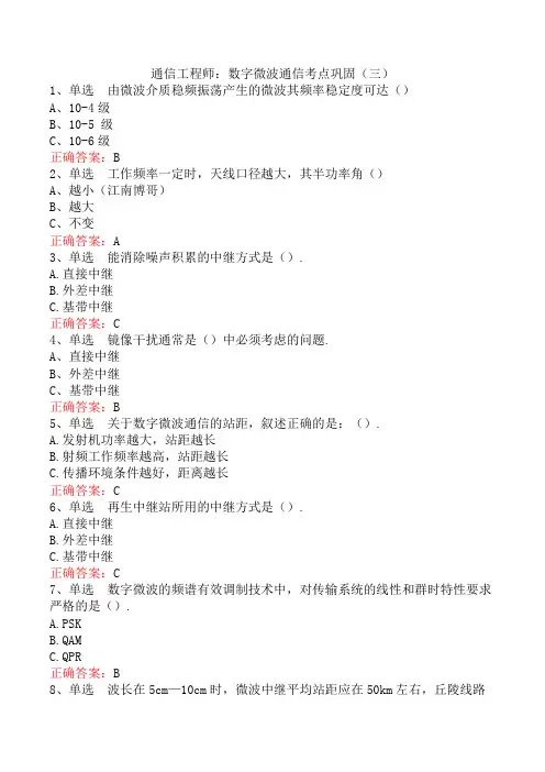 通信工程师：数字微波通信考点巩固(三)