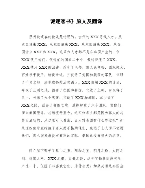 谏逐客书》原文及翻译