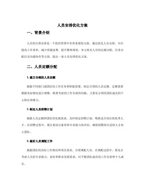 人员安排优化方案