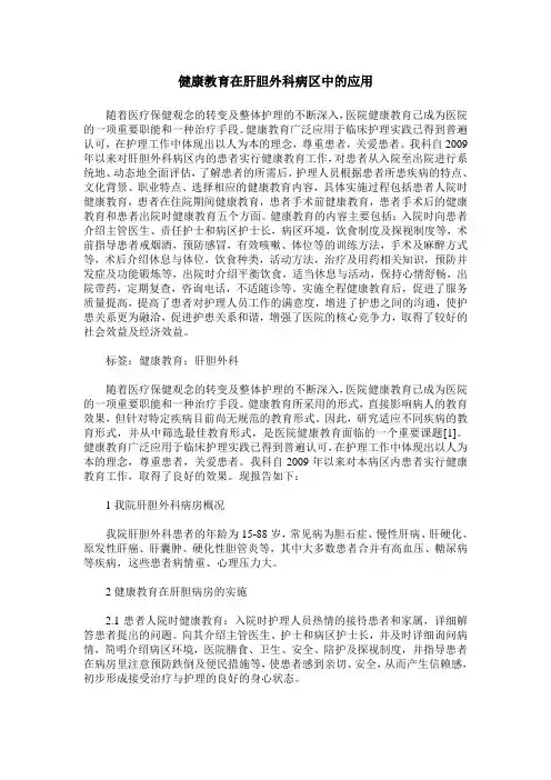 健康教育在肝胆外科病区中的应用
