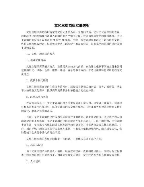文化主题酒店发展探析