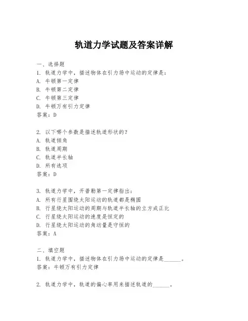 轨道力学试题及答案详解