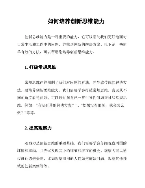 如何培养创新思维能力