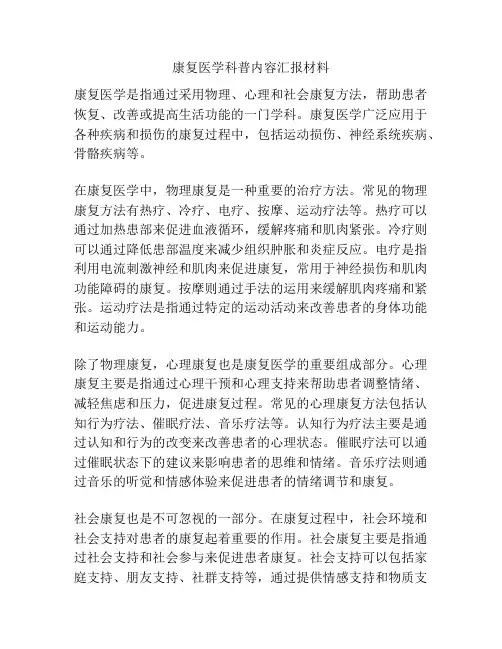 康复医学科普内容汇报材料