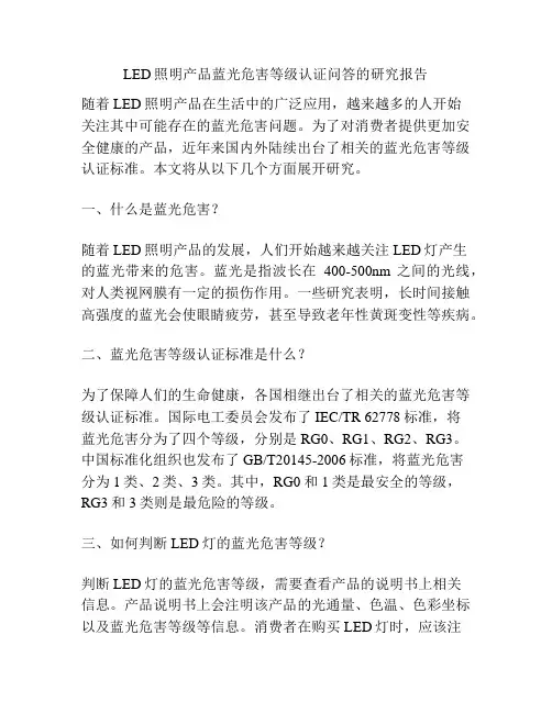 LED照明产品蓝光危害等级认证问答的研究报告