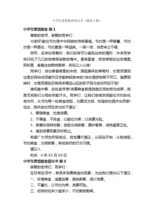 小学生爱惜粮食倡议书（精选4篇）