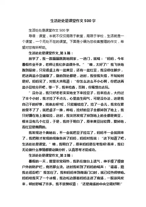 生活处处是课堂作文500字