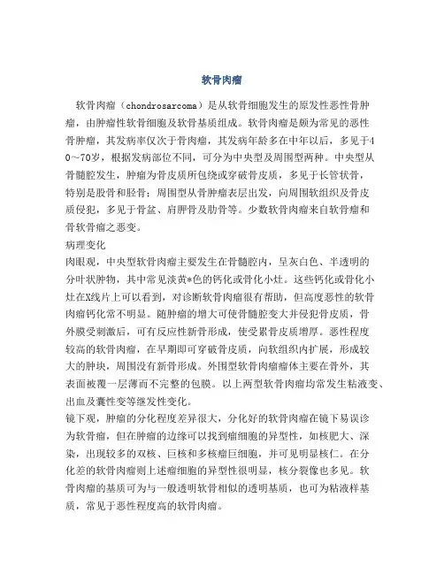 医学知识之软骨肉瘤