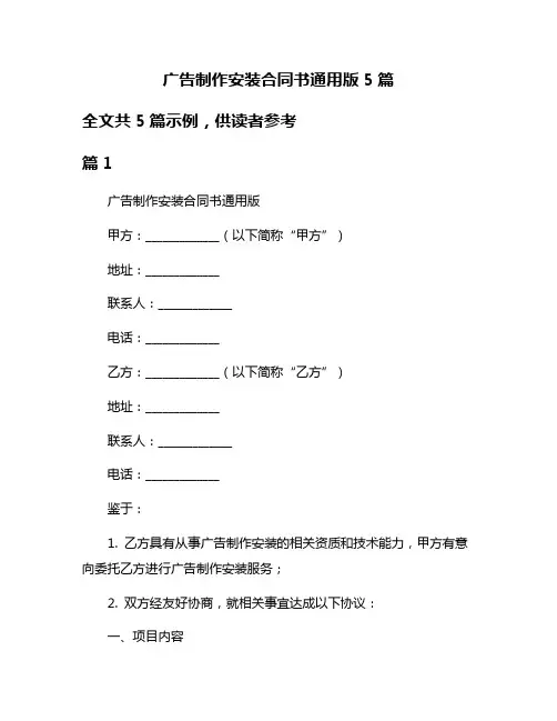 广告制作安装合同书通用版5篇