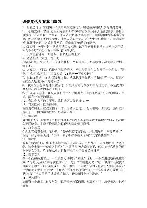 谐音笑话及答案100个