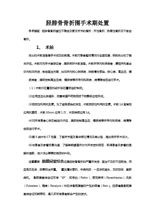 胫腓骨骨折围手术期处置