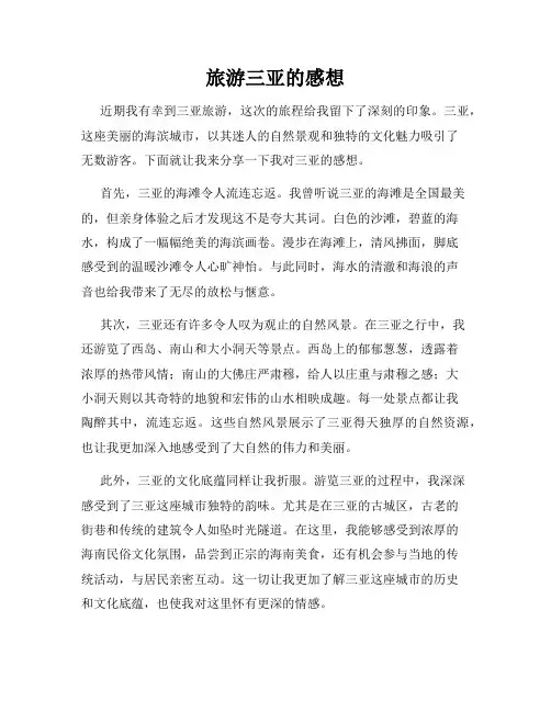 旅游三亚的感想